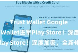 Trust Wallet Google Play Trust Wallet进军Play Store！深度加密，全新体验。